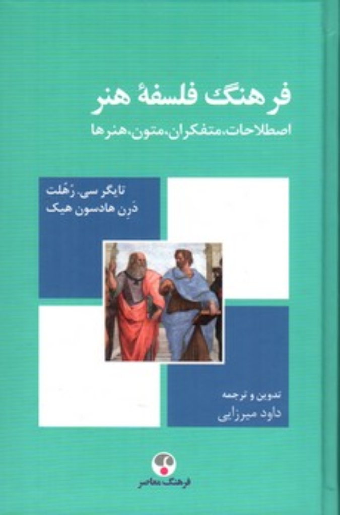 تصویر  فرهنگ فلسفه هنر - اصطلاحات متفکران متون هنرها (رقعی-گالینگور)